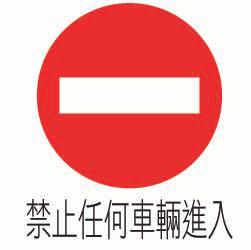 「禁1」禁止任何車輛進入.bmp，開新視窗